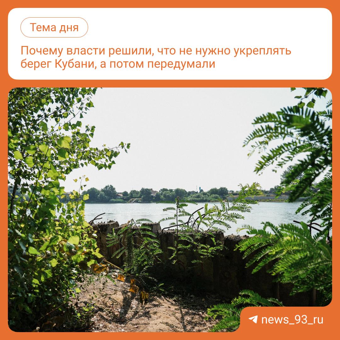В Краснодаре более 10 лет планируют укрепить берег реки Кубань от Рождественского парка в ЮМР до Тургеневского моста и сделать там единую набережную. После начала спецоперации власти прямо сказали, что денег на этот проект нет. Сначала его откладывали, а затем признались, что пока что от него отказываются вовсе. В этом году стало известно, что власти города решили обновить и актуализировать устаревший проект. А в конце июля о нём впервые заговорил губернатор Вениамин Кондратьев на встрече с жителями. В этом материале рассказываем, что известно о проекте берегоукрепления реки Кубань и почему о нём вспомнили именно сейчас.