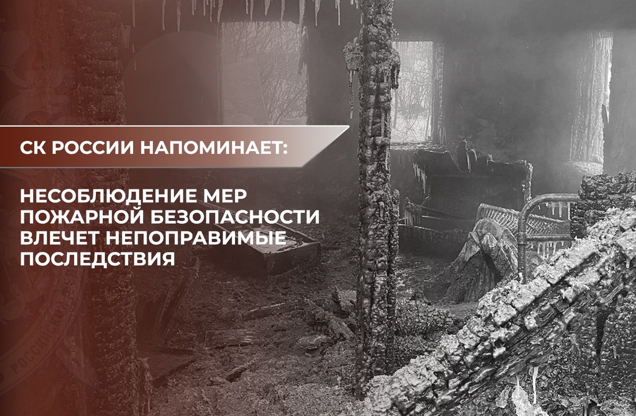 Следственным управлением СК России по Омской области проводятся доследственные проверки по фактам смертей граждан во время пожаров в г. Омске и с. Славянка. По предварительным данным, 21 июня в результате пожара, произошедшего в 3 часа ночи в доме по ул. Взлетной в г. Омске, погиб 38-летний мужчина. Предварительная причина пожара – неосторожные действия с открытым источником огня, каким могла быть непотушенная сигарета. 22 июня в 15 часов произошло возгорание веранды в доме, расположенном в селе Славянка, во время пожара погиб 75-летний хозяин дома. Предварительная причина пожара – курение в состоянии алкогольного опьянения. Следователи напоминают гражданам о необходимости соблюдения мер пожарной безопасности!