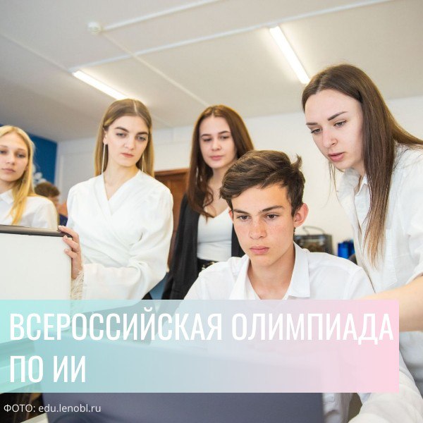Россия делает ставку на интеллект человеческий и искусственный В Минпросвещения России подвели итоги отборочного этапа Всероссийской олимпиады по искусственному интеллекту и цифры впечатляют В этом году подано 52 тысячи заявок а в основной этап прошли 21 5 тысячи школьников из России и 26 других стран Школьники будут решать задачи на поиск нестандартных решений создавать алгоритмы и работать с большими данными Олимпиада объединяет участников из Точек роста Кванториумов IT кубов и школ где углублённо изучают информатику Основной этап стартует уже 13 октября Участников ждут вебинары и задания которые проверят не только знания но и креативное мышление факультет в MAX
