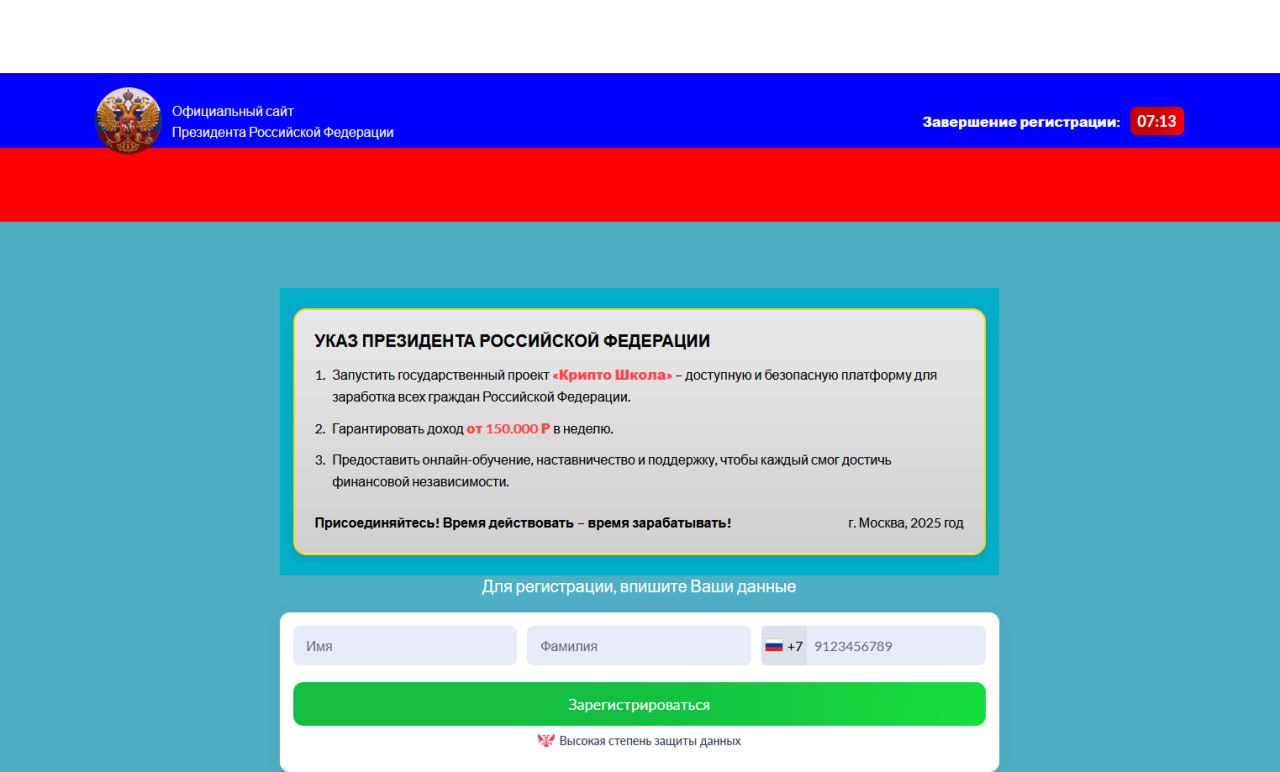 Мошенники с помощью фейкового официального сайта Президента Российской Федерации предлагают россиянам гарантированный заработок от 150 тыс рублей в неделю Такую схему обнаружили эксперты F6 Они рассказали РИА Новости что сайт выглядит как стандартный мошеннический ресурс есть окно для ввода контактных данных ложные сообщения о выплатах и отзывы а также цитаты из несуществующего указа главы государства Через российские поисковые системы найти сайт не удается привлекают же жертв с помощью интернет рекламы на сайтах в мобильных приложениях и социальных сетях а также спам рассылках Подписаться на РИА Новости экономика Все наши каналы