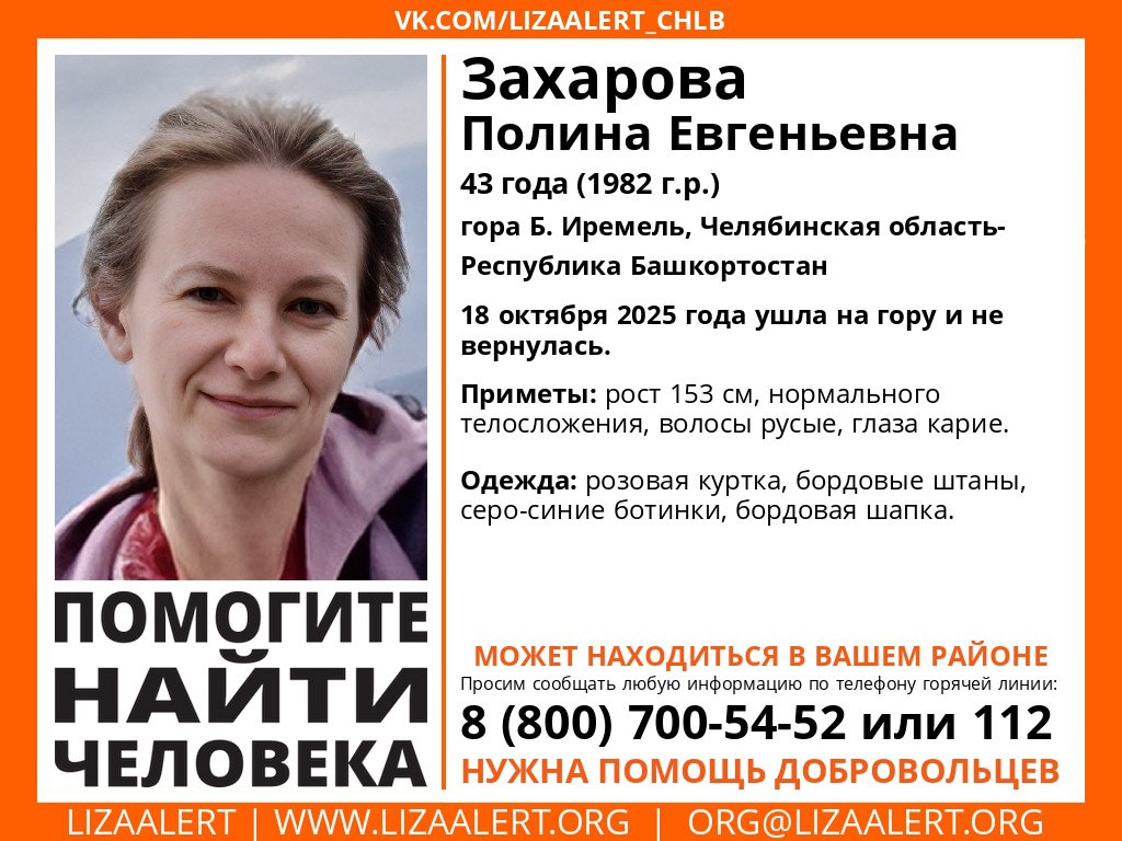 В горах Челябинской области пропала туристка Женщине 43 года Она отправилась на гору Большой Иремель 18 октября и не вернулась Об этом сообщили в поисковом отряде ЛизаАлерт Туристка была одета в розовую куртку бордовые штаны серо синие ботинки и бордовую шапку Рост женщины составляет 153 см у нее русые волосы и карие глаза Подписаться на канал ЕАН Челябинск
