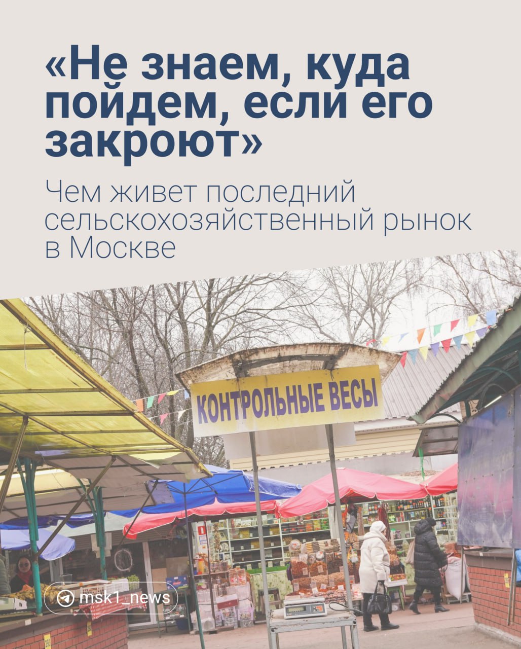 Преображенский рынок — последний сохранившийся в Москве сельскохозяйственный рынок. Почти век на этом базаре люди покупают фермерские продукты. Найти на «Преображенке» можно почти всё.  Но в ноябре 2024 года стало известно, что рынок могут закрыть на реконструкцию. Местных не на шутку взбудоражила новость, и они стали собирать подписи против.  Несмотря на заверения депутатов, что «Преображенку» переделывать не будут, будущее рынка до сих пор остается туманным.    рассказывает, чем живет последний сельскохозяйственный рынок в Москве