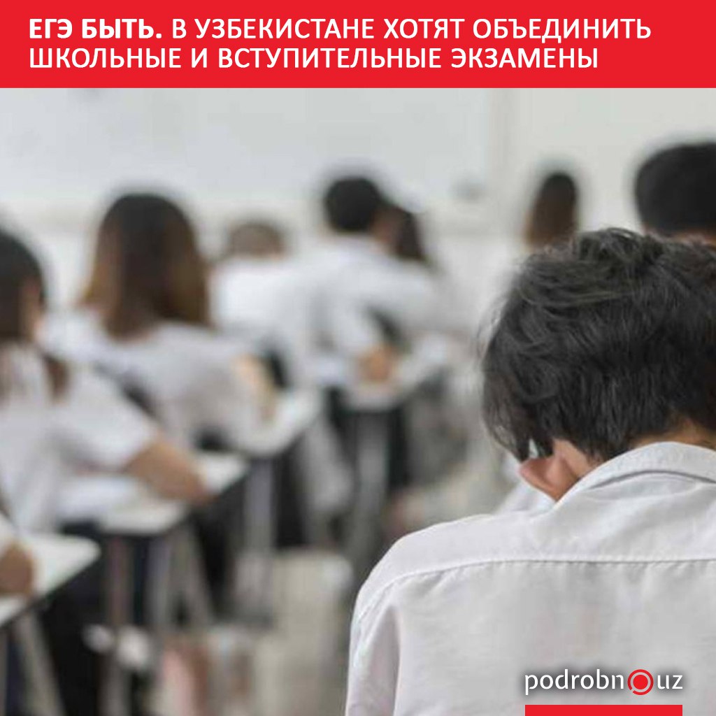 В стране планируют внедрить единый экзамен для выпускников школ и абитуриентов Он будет одновременно служить итоговой оценкой за школу и основанием для поступления в вузы что позволит сэкономить время снизить расходы и уменьшить стресс для учащихся podrobno uz cat obchestvo ege byt v uzbekistane khotyat obedinit shkolnye i vstupitelnye ekzameny Telegram Instagram Facebook Читать на узбекском