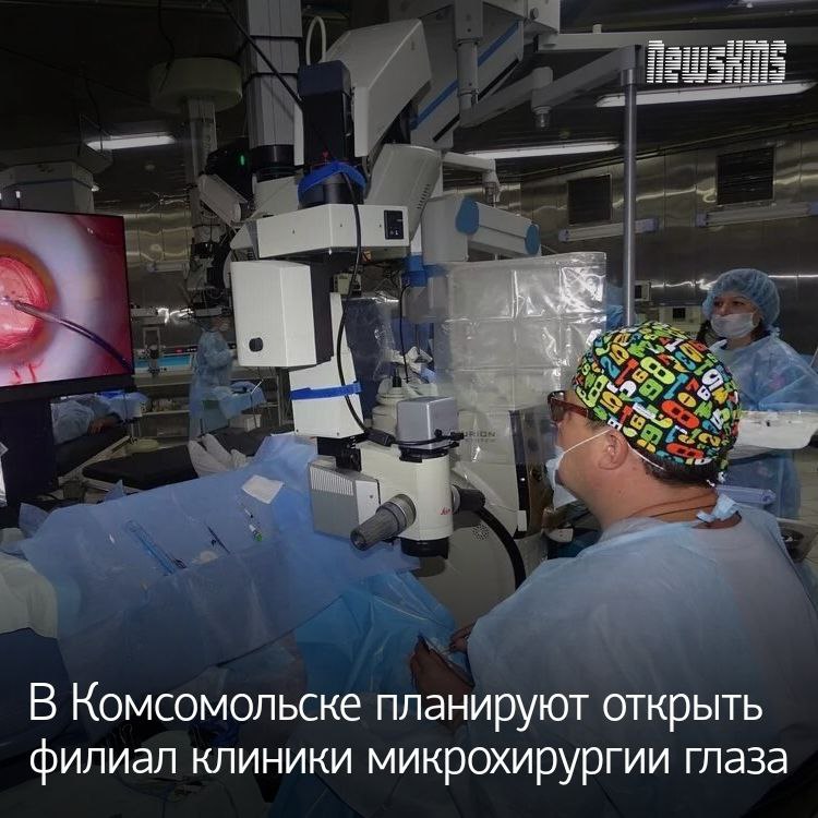 В Комсомольске на Амуре возможно откроется лечебно диагностическое отделение хабаровской клиники микрохирургии глаза Это решение обсуждалось на встрече представителя региональной администрации и руководства МНТК Микрохирургия глаза Сейчас сеть клиник представлена двумя консультационно диагностическими центрами в Хабаровске однако существует острая необходимость расширения сети отделений в крае Открытие новых филиалов позволит повысить доступность качественных медицинских услуг и стимулировать развитие медицинского туризма в регионе
