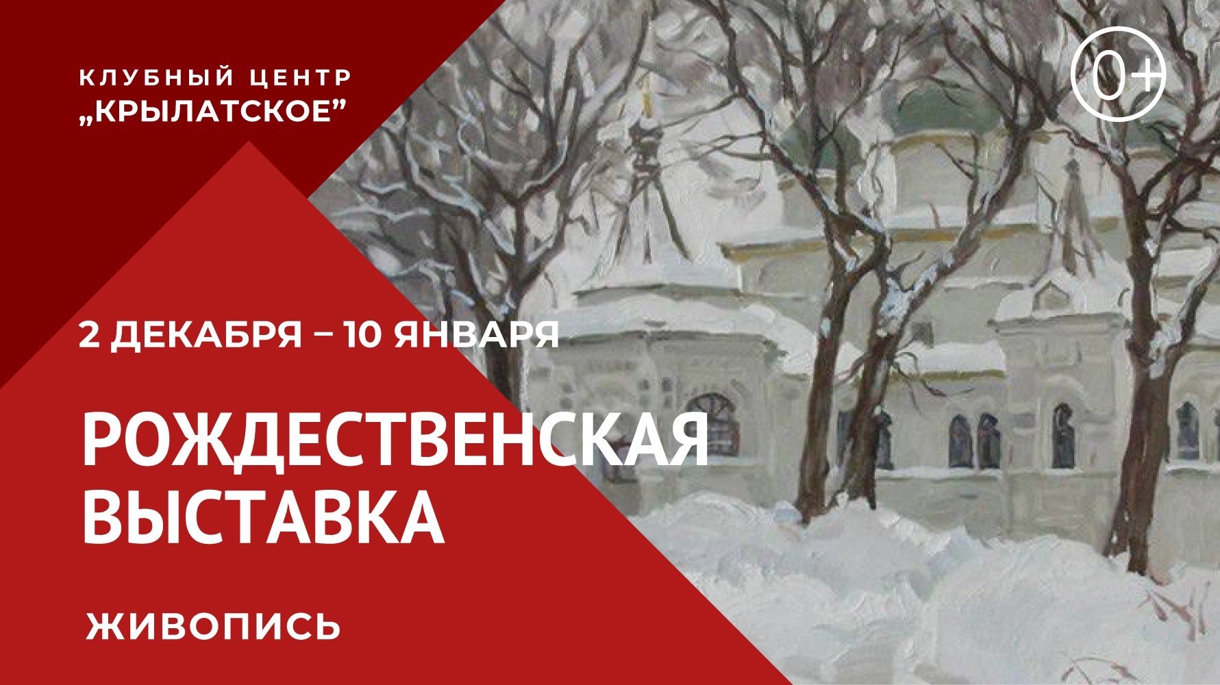 Выставка картин посвященная Рождественской тематике открылась сегодня 2 декабря в клубном центре Крылатское Посетители увидят зимние пейзажи выполненные в различных техниках В выставке принимают участие как московские художники так и представители других регионов страны Рождественская выставка это красивые и светлые пожелания на весь наступающий новый год Приходите вдохновиться красотой зимней природы и зарядиться праздничным настроением Посетить можно со 2 по 10 декабря по адресу ул Крылатские холмы д 26 к 2 Часы работы Пн чт 11 00 19 00 Пт 11 00 18 00 Сб вс выходные дни Вход свободный Дополнительная информация по телефону 8 916 802 11 33