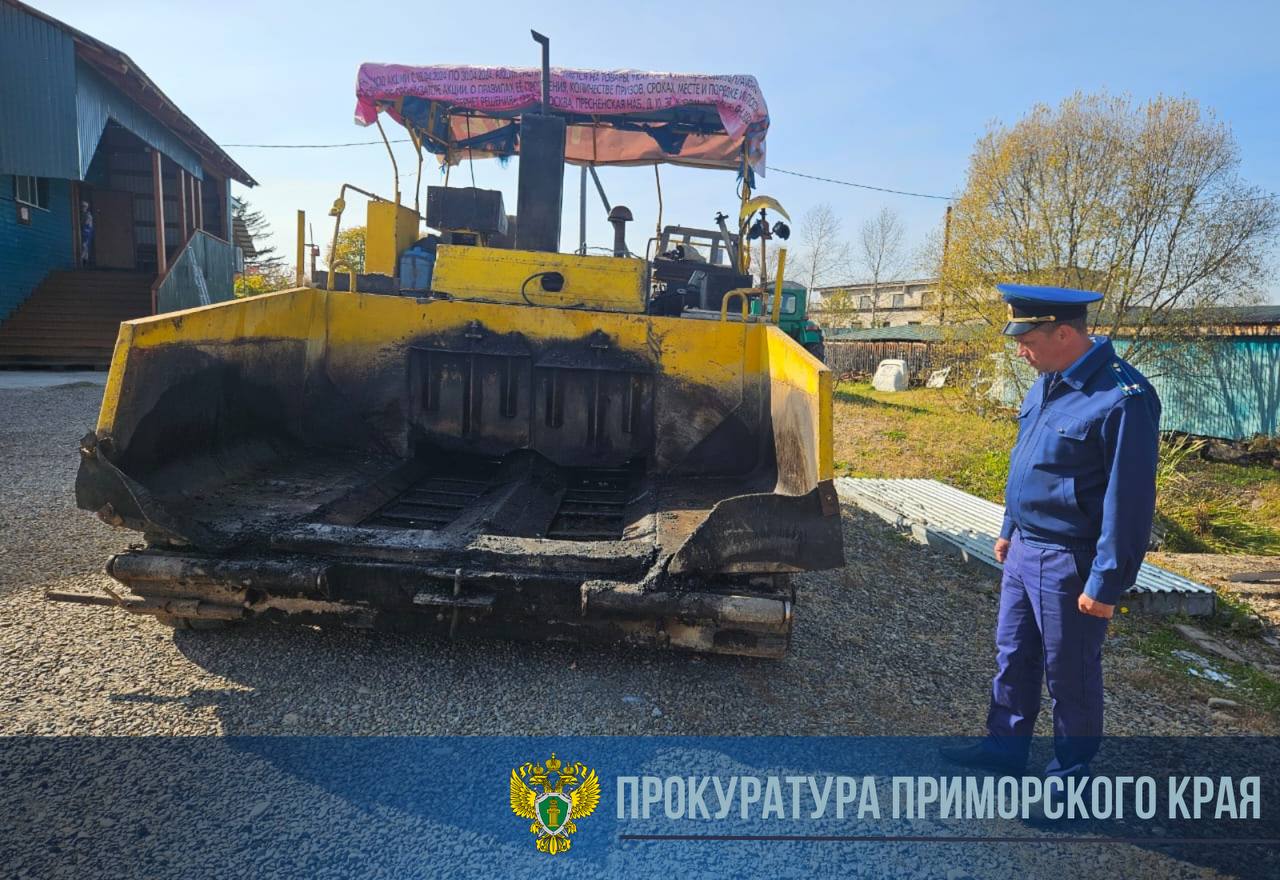 Прокуратура Красноармейского района поставила на контроль установление обстоятельств гибели рабочего АО «Примавтородор».  Предварительно установлено, что утром 07 октября 2024 года на территории производственной базы по ул. Плахотина в с. Богуславец Красноармейского муниципального округа произошло самопроизвольное движение асфальтоукладчика, с  последующим наездом на находившегося под ним работника филиала «Пожарский» АО «Примавтодор» 1974 г.р., производившего в этот момент технический осмотр. В результате чего работник скончался от полученных травм.  На место происшествия выехал прокурор Красноармейского района Сергей Магданов.   Надзорное ведомство даст оценку исполнения требований законодательства в сфере охраны труда, соблюдению техники безопасности при организации и производстве работ.  Ход и результаты доследственной проверки поставлены на контроль.