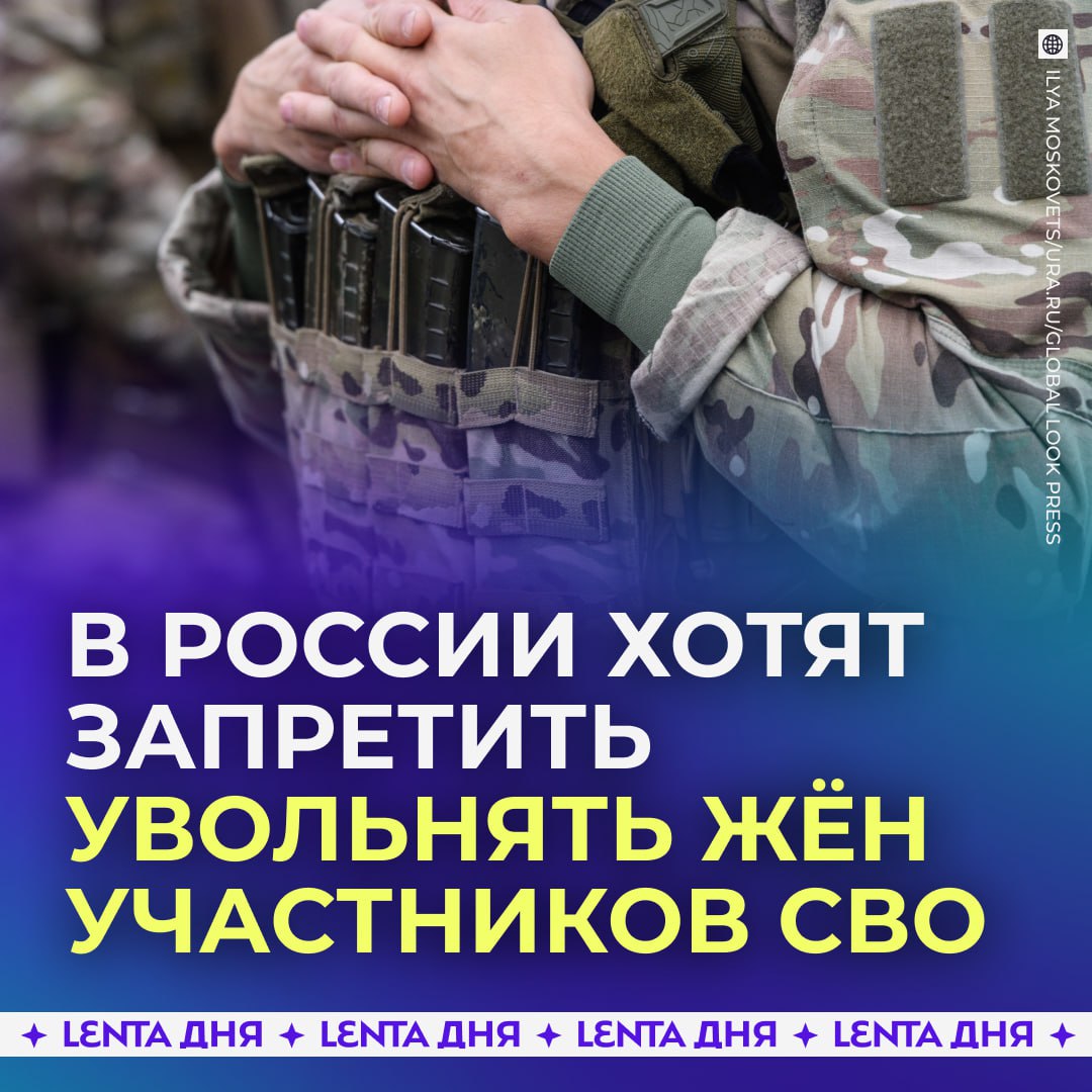 Супругов участников СВО предложили не увольнять Депутаты хотят запретить работодателям расторгать договор с этой группой россиян чтобы дополнительно поддержать их Речь идёт о случаях когда компания сокращает штат сотрудников и других ситуациях которые не связаны с профессиональными качествами человека Что думаете Подпишись на Ленту дня в MAX Участвуй в розыгрыше