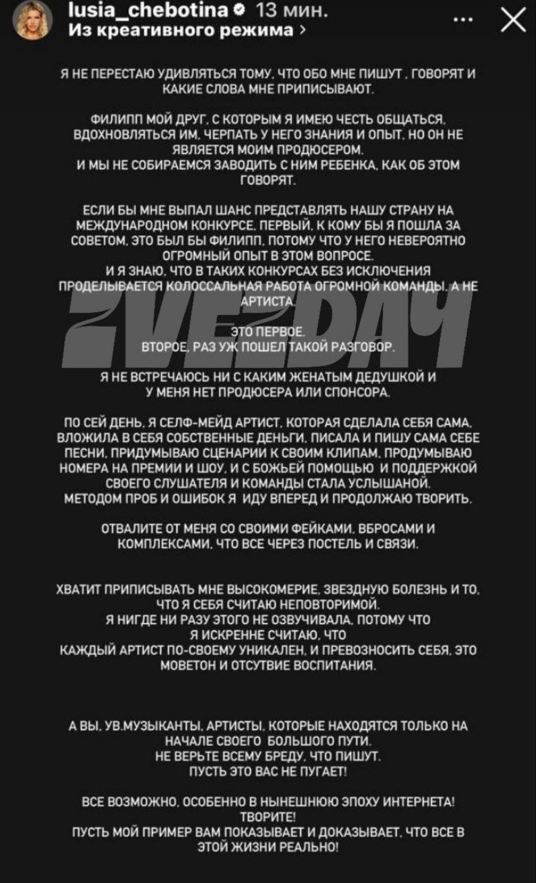 Чеботина жестко ответила на слухи о романе с «женатым дедушкой» В Сети гуляют две сплетни: что певица планирует ребенка с Филиппом Киркоровым, который ее якобы продюсирует, и что встречается с неким возрастным мужчиной в браке. Терпение Люси лопнуло: «Филипп — мой друг, с которым я имею честь общаться, но он не является моим продюсером. И мы не собираемся заводить с ним ребенка, как об этом говорят. Я не встречаюсь ни с каким женатым дедушкой, у меня нет продюсера или спонсора. Я вложила в себя собственные деньги, писала и пишу себе песни сама. Отвалите от меня со своими фейками, вбросами и комплексами, что все через постель и связи. Хватит приписывать мне звездную болезнь и то, что я считаю себя неповторимой — я нигде ни разу это не озвучивала» С одной стороны — чего только не придумают, с другой — нет дыма без огня? Подписаться на «Звездач»