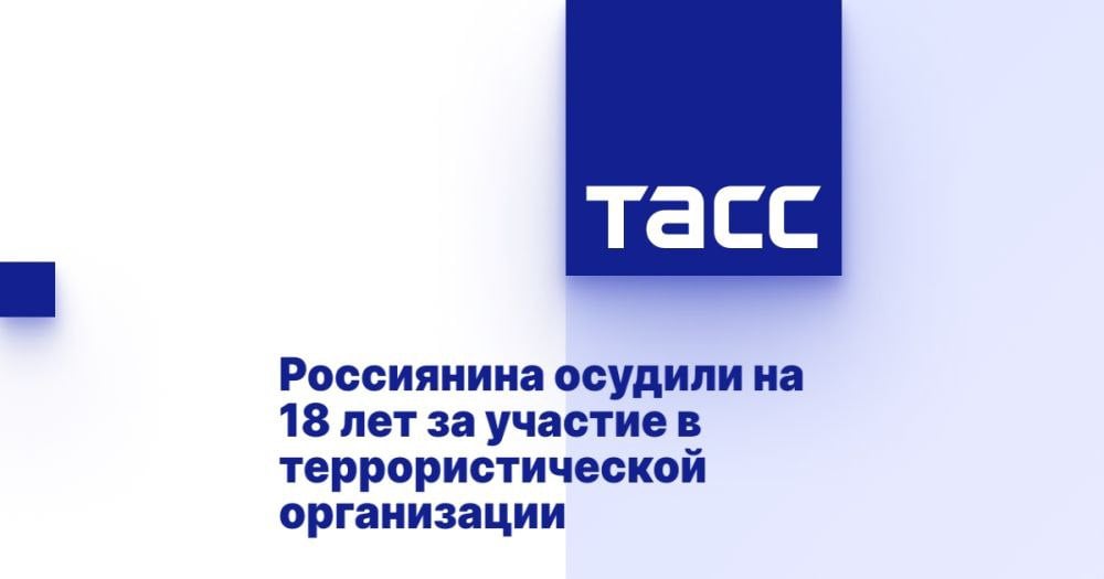 Россиянина осудили на 18 лет за участие в террористической организации ⁠ РОСТОВ-НА-ДОНУ, 25 декабря. /ТАСС/. Южный окружной военный суд приговорил гражданина РФ Алексея Черныша к 18 годам лишения свободы за участие в нацбатальоне "Айдар"  признан террористической организацией, запрещен в РФ . Об этом ТАСС сообщил представитель суда.  "26 января 2019 года в пгт Новопсков Луганской Народной Республики подсудимый, будучи осведомленным о террористическом характере деятельности батальона "Айдар", желая быть обеспеченным ежемесячным денежным довольствием, добровольно вступил в его состав. Подсудимый осуществлял боевые дежурства по охране территории расположения подразделений террористического батальона. В соответствии с приговором суда ему назначено 18 лет в исправительной колонии строгого режима, с отбыванием ...  Подробнее>>>