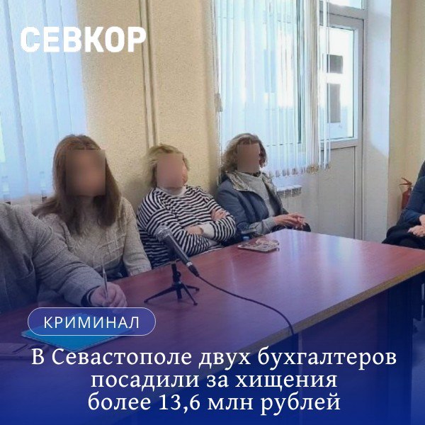 В Севастополе двух бухгалтеров посадили за хищения у предприятия более 13,6 млн рублей  Установлено, что главбух и бухгалтер севастопольского предприятия, имея доступ к электронной подписи его руководителя и Интернет-банкингу, создавали подложные поручения на оплату покупки кабелей и других электроматериалов. Они перечисляли денежные средства фирмы на счет своей пособницы – индивидуального предпринимателя. Та, в свою очередь, передавала деньги в полном объеме неустановленному посреднику, который распределял их между всеми соучастниками.  В период с мая 2014 по май 2021 года злоумышленницы похитили свыше 13,6 млн рублей. Гендиректор провел ревизию и обратился в полицию.  Суд приговорил бывших главного бухгалтера и бухгалтера к 6 годам и 5 годам 10 месяцам лишения свободы, соответственно, в исправительной колонии общего режима, со штрафами в размере 450 тыс. рублей каждой. Они взяты под стражу в зале суда.    Пособнице назначено 4 года лишения свободы условно с испытательным сроком 4 года.   Читайте Севкор