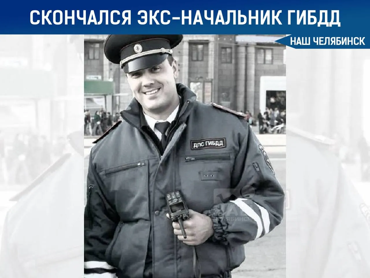 Ушёл из жизни бывший начальник ГИБДД Челябинска Алексей Горшков умер после продолжительной болезни Ему было 44 года В МВД он служил с 1998 года начиная с должности участкового В 2022 году будучи начальником челябинского ГИБДД ушел в отставку в связи с выходом на пенсию Чтобы быть на связи во время сбоев подписывайтесь на наш канал в MAX
