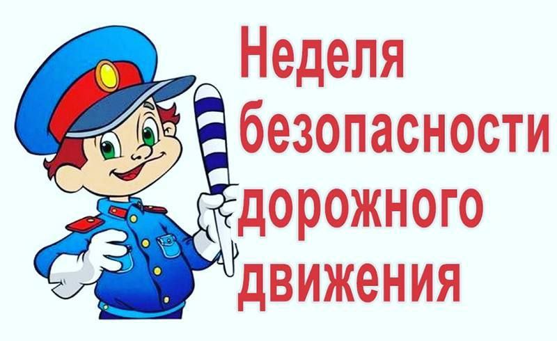 Открытые уроки конкурсы флешмобы Сегодня на территории Степновского муниципального округа началась Неделя безопасности дорожного движения Продлится она до 21 сентября Неделя безопасности призвана привлечь внимание общественности к проблеме аварийности с участием несовершеннолетних В этот период сотрудники Госавтоинспекции совместно с педагогами образовательных учреждений проведут профилактическую работу с детьми и их законными представителями Особое внимание будет уделено вопросам безопасной эксплуатации детьми и подростками вело и мототранспорта а также правилам использования средств индивидуальной мобильности В школах и детских садах пройдут открытые уроки конкурсы флешмобы