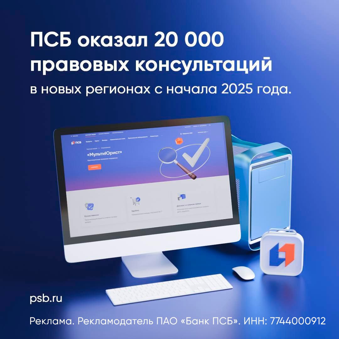 ПСБ оказал свыше 20 тысяч правовых консультаций с начала 2025 года в Донбассе и Новороссии Жители Херсонской и Запорожской областей, а также ДНР и ЛНР обращаются в банк за юридической поддержкой. Так, с начала текущего года ПСБ предоставил свыше 20 тысяч юридических консультаций, а за все время действия сервисов таких услуг оказано уже более 70 тысяч. Сейчас клиентам ПСБ доступны две программы: — «МультиЮрист»: дистанционная круглосуточная помощь со сделками по недвижимости, с бизнесом, а также по семейному, трудовому и жилищному праву. — «ПСБ Право»: бесплатные очные консультации в офисах банка по вопросам от оформления наследства и пенсии до приведения документов в соответствие с законодательством РФ. Услуги можно получить по адресам: — г. Донецк, проспект Мира, д. 8а; — г. Луганск, улица Лиховида, д. 2б; — г. Мариуполь, пр-т Мира, 85А. К.