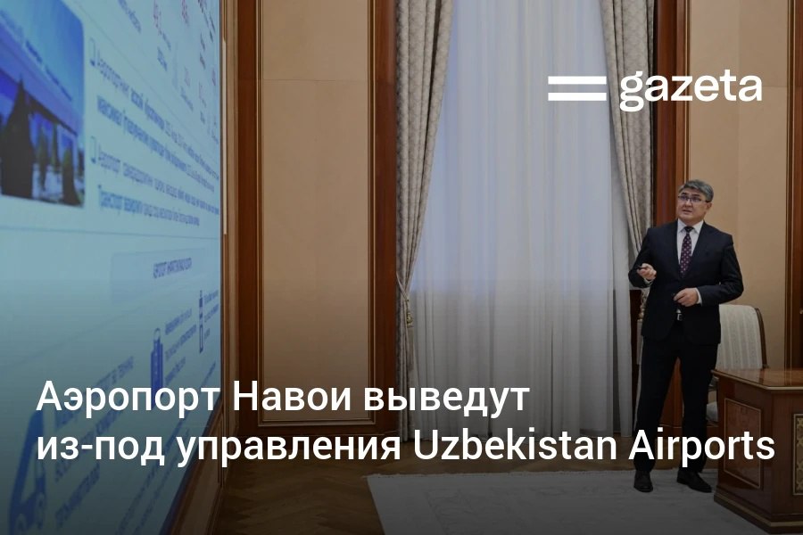 Президент Шавкат Мирзиёев рассмотрел предложения по развитию международного аэропорта Навои Воздушную гавань планируют вывести из под управления Uzbekistan Airports и предоставить право самостоятельно работать с авиакомпаниями На территории аэропорта создадут свободную таможенную зону формата порто франко она будет специализироваться на технических и коммерческих услугах для воздушных судов Согласно представленному бизнес плану показатели коммерческой и неавиационной деятельности аэропорта Навои предполагается увеличить на 50 Будут налажены регулярные рейсы более чем 25 авиакомпаний а объём грузопереработки будет доведён до более чем 20 тысяч тонн   www gazeta uz ru 2026 02 03 navoi Telegram Instagram YouTube