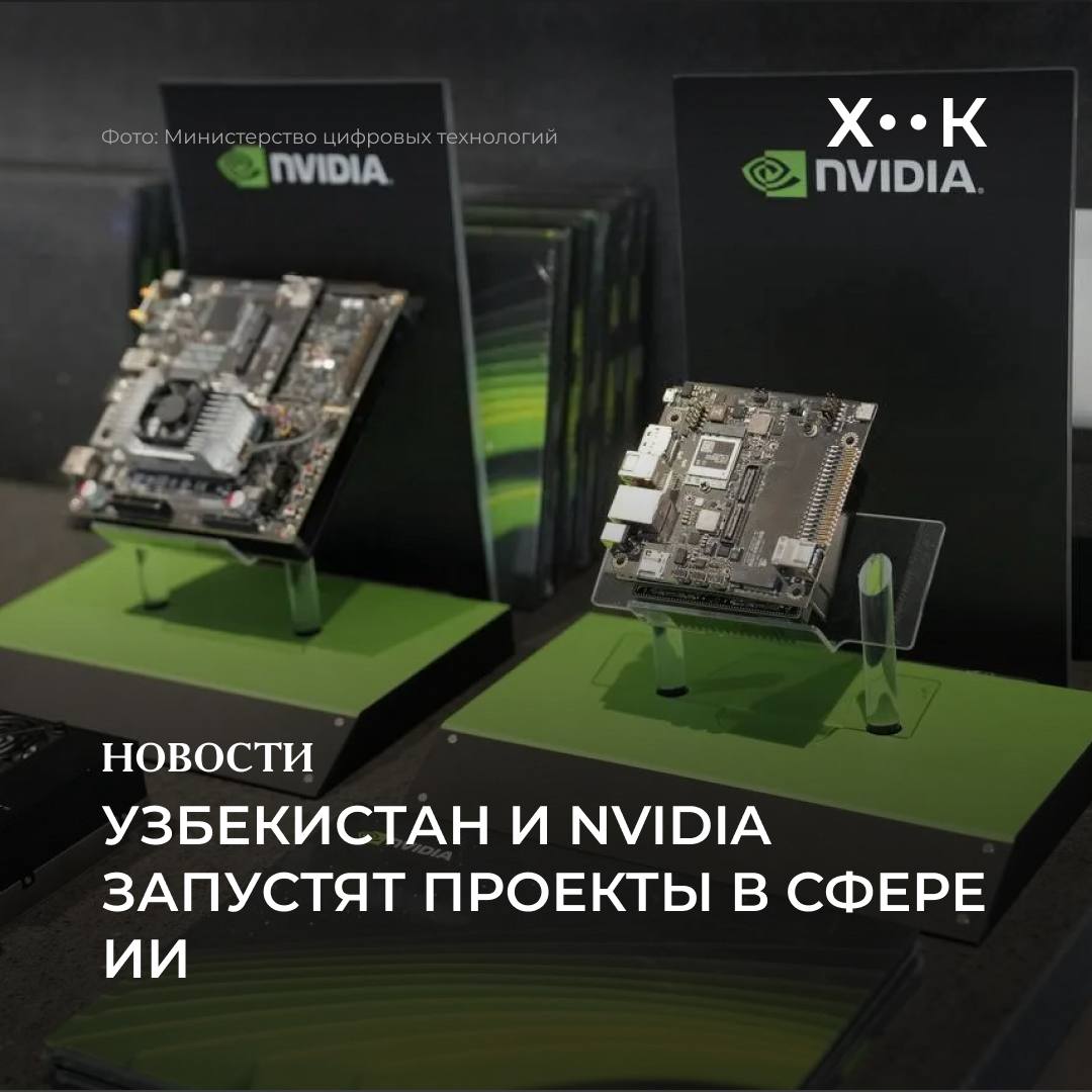 Узбекистан и NVIDIA запустят проекты в сфере ИИ Узбекистан совместно с американской компанией NVIDIA реализуют проекты в сферах искусственного интеллекта и цифровой инфраструктуры сообщает Министерство цифровых технологий NVIDIA поделится опытом международной практики в области управления ИИ и развития экосистемы а также поддержит создание в Узбекистане Центра искусственного интеллекта AI Center of Excellence предоставив соответствующую базу технологий В частности к 2026 году рассматривают создание двух кластеров вычислительной мощности до 1 МВт одного предназначенного для образования и исследований второго для цифрового государственного управления здравоохранения и промышленного искусственного интеллекта Около 3 млн долларов инвестируют в создание AI Center of Excellence для промышленности Центр будет оценивать технологии NVIDIA для развития цифровых двойников робототехники и промышленных решений на основе ИИ К тому же на четвертый квартал 2026 года планируется закупка суперкомпьютерной инфраструктуры NVIDIA AI для ведущих университетов страны Одновременно создается учебная программа для университетов с использованием NVIDIA Deep Learning Institute DLI для обучения преподавателей и повышения их квалификации Также рассматривают возможность выделения 1 МВт для создания дополнительной инфраструктуры NVIDIA AI предназначенной для промышленных предприятий банков и государственных организаций Поддержать нас Наш Instagram hook report