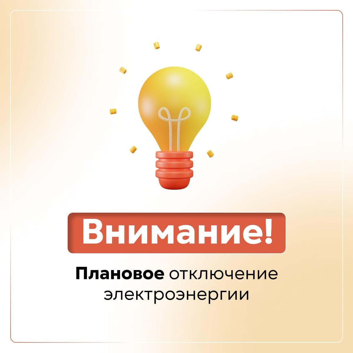 Плановое отключение электроснабжения 6 и 7 мая в Каланчакском МО Отключение электроэнергии в Каланчакском округе 06 и 07 мая с 08:00 до 16:30 будет приостановлена подача электроэнергии в селе Новокиевка по следующим улицам: Украинская, Новая, Шевченко, Профсоюзная. Каланчакский РЭС информирует, что отключение связано с проведением плановых ремонтных работ. Работы необходимы для дальнейшего стабильного электроснабжения. Приносим извинения за временные неудобства.