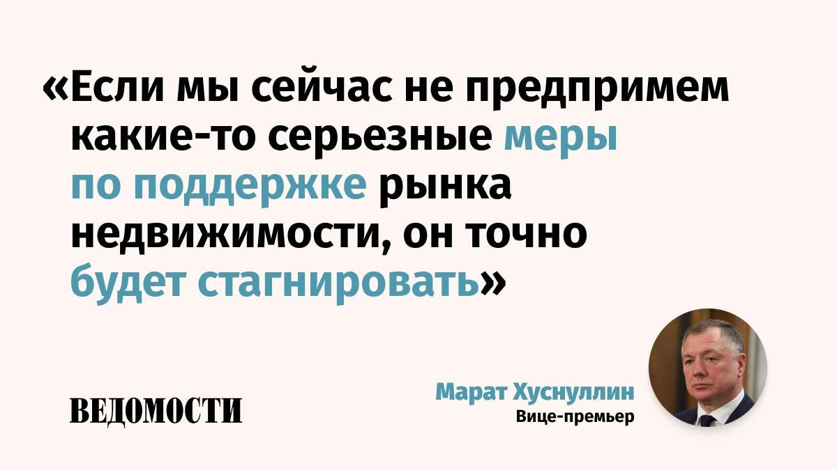 Рынок недвижимости в России будет стагнировать если власти не предпримут серьезных мер поддержки заявил вице премьер Марат Хуснуллин По его словам количество новых разрешений на строительство уменьшилось на 22 в годовом сопоставлении И плюс те которые выданы примерно 25 выданных решений на строительство не реализуется сказал Хуснуллин цитата по Интерфаксу Вице премьер отметил что в 2024 году в России ввели в эксплуатацию 107 млн кв м в 2025 ожидается ввод не менее 105 млн Дальнейшая ситуация по его словам становится более тревожной Подпишитесь на Ведомости