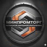 Минпромторг ЛНР