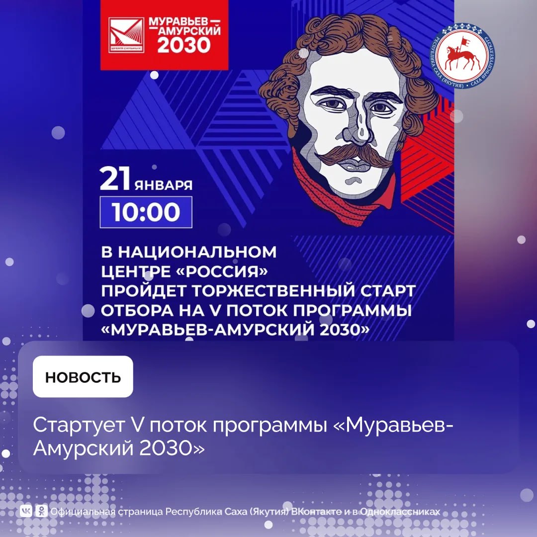 Завтра 21 января в 10 00 в Национальном центре Россия в Москве состоится торжественный старт нового V потока программы Муравьев Амурский 2030 В мероприятии примет участие Министр Российской Федерации по развитию Дальнего Востока и Арктики Алексей Чекунков Это крайне востребованная и необходимая инициатива Я с большим удовольствием встречался с предыдущими потоками Благодаря поддержке Президента Владимира Путина эта программа появилась и продолжает развиваться подчеркнул Глава Якутии Айсен Николаев По словам заместителя Председателя Правительства РФ Полномочного представителя Президента Российской Федерации в Дальневосточном федеральном округе Юрия Трутнева программа Муравьёв Амурский 2030 предназначена для подготовки нового поколения лидеров тех кто обеспечит устойчивый экономический рост России в условиях жесткой конкуренции и сложной геополитической обстановки В сентябре 2024 года президент РФ Владимир Путин поддержал расширение программы на регионы Арктической зоны Подробнее по ссылке в нашем канале MAX Главные новости Якутии в Sakhagove MAX ВК ОК ПравительствоЯкутии