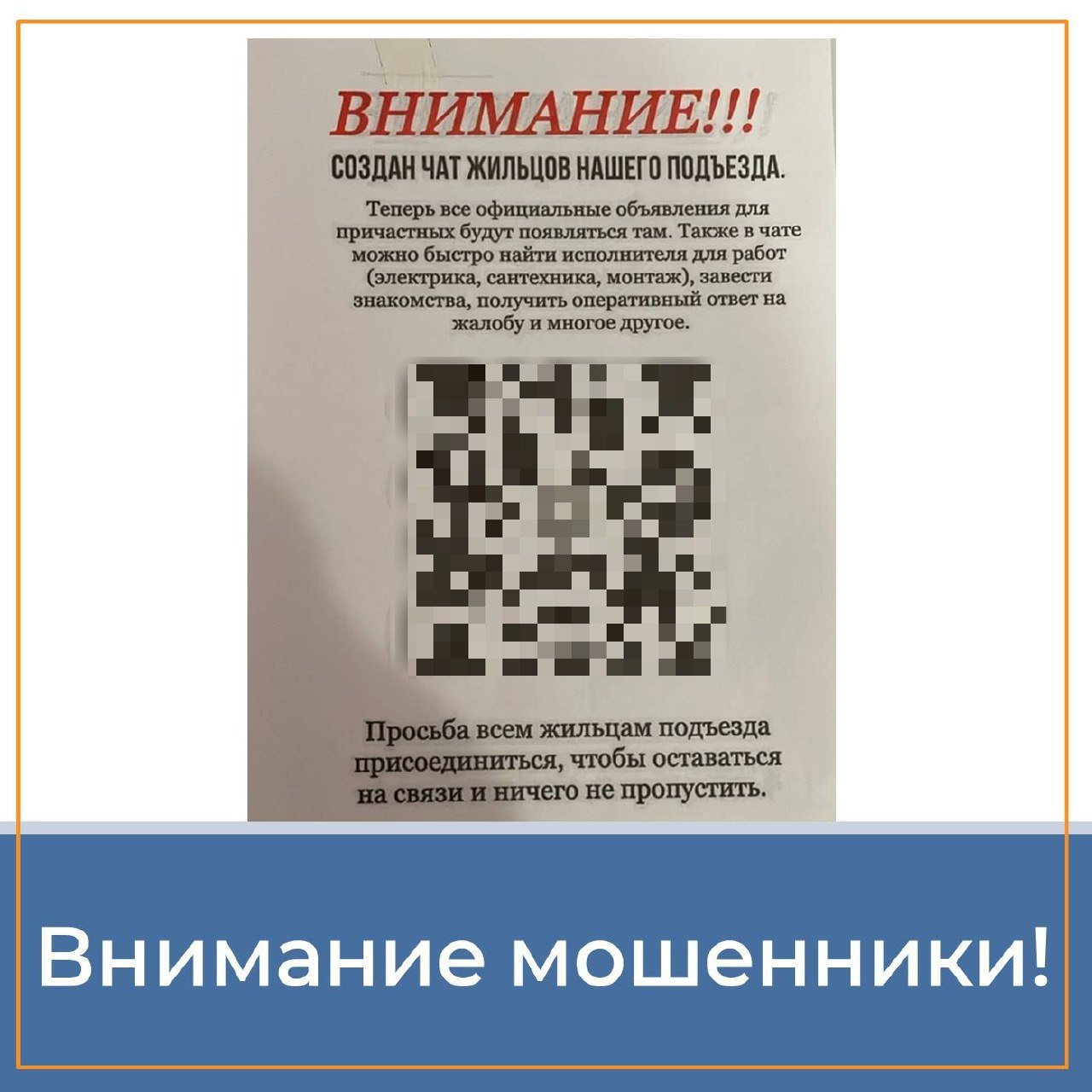 Ваш Telegram в опасности!  Госжилинспекция предупреждает кировчан о том, что в подъездах многоквартирных домов появились объявления с QR-кодами, которые якобы ведут в общедомовой чат.  Однако после сканирования этого кода мошенники взламывают аккаунт в Telegram и получают доступ к вашему профилю.     Будьте внимательны и осторожны! Ни в коем случае не сканируйте такие QR-коды!