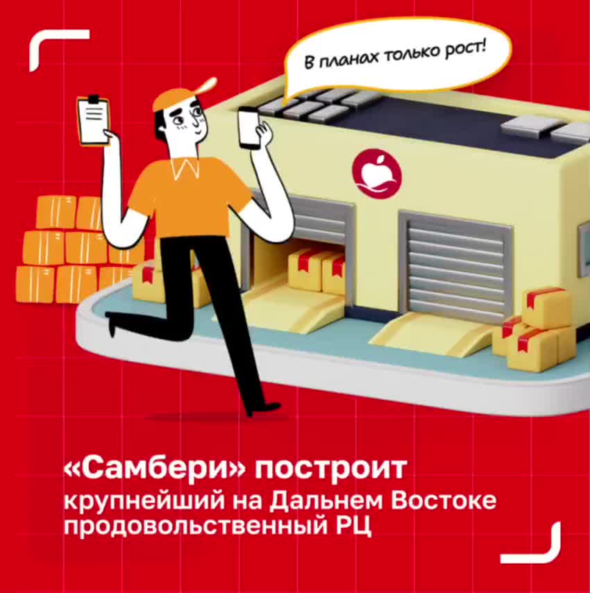Самбери начнет строительство крупнейшего распределительного центра на Дальнем Востоке в 2026 году