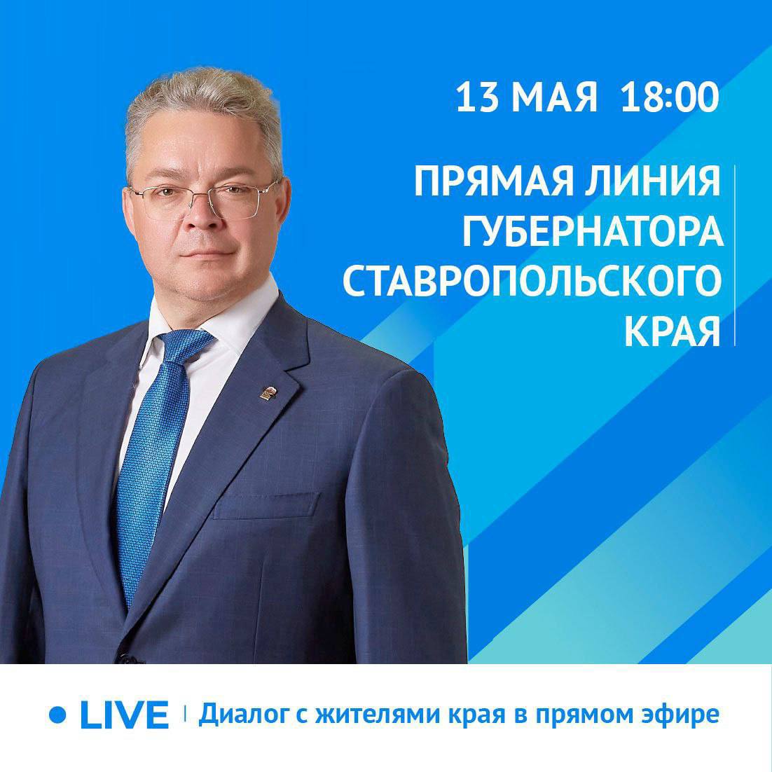 Прямая линия губернатора Ставрополья пройдет уже сегодня Трансляцию можно будет посмотреть в социальных сетях главы региона. Телеграм, Вконтакте и Одноклассники. Начало в 18:00. Задать вопросы можно и сейчас, под публикацией о прямой линии в соцсетях губернатора. Он пообещал ответить на максимальное количество обращений во время прямого эфира. Все поступившие проблемы и вопросы возьмут на контроль.