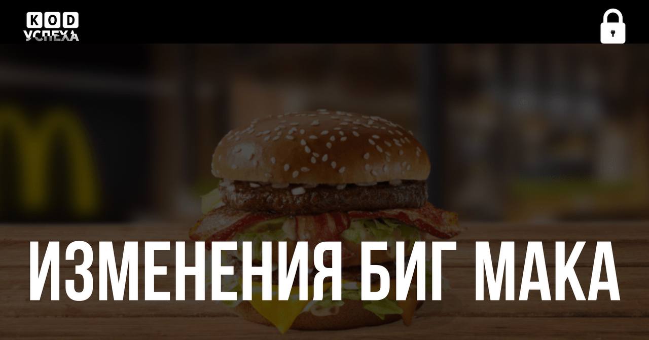 Биг Мак в «Макдоналдсе» подорожал в восемь раз, а его размер уменьшился почти вдвое, отмечают эксперты. В 1980 году в США этот бургер стоил $1,6 125 рублей , а к 2025 году его цена выросла до $8 625 рублей . При этом объём порции сократился на 40%. Через пять лет можно ожидать появления мини-бургеров стоимостью 100 долларов. Код успеха Бизнес и Финансы