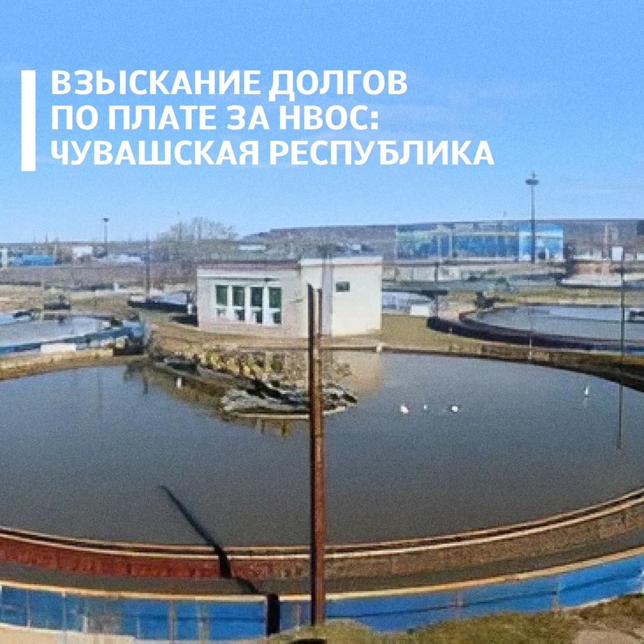 Суд апелляционной инстанции подтвердил решение о взыскании с предприятия БОС Минстроя Чувашии 4 8 млн рублей пеней за несвоевременное внесение платы за негативное воздействие на окружающую среду Ранее Росприроднадзор обратился в суд с иском о взыскании платы за сбросы загрязняющих веществ в водные объекты за 2021 год и начисленных пеней Основную задолженность в размере 13 7 млн рублей предприятие погасило добровольно однако от уплаты пеней отказалось Арбитражный суд Чувашской Республики признал требования о взыскании пеней обоснованными Апелляционный суд оставил это решение без изменений Подписывайтесь на Росприроднадзор в МАХ