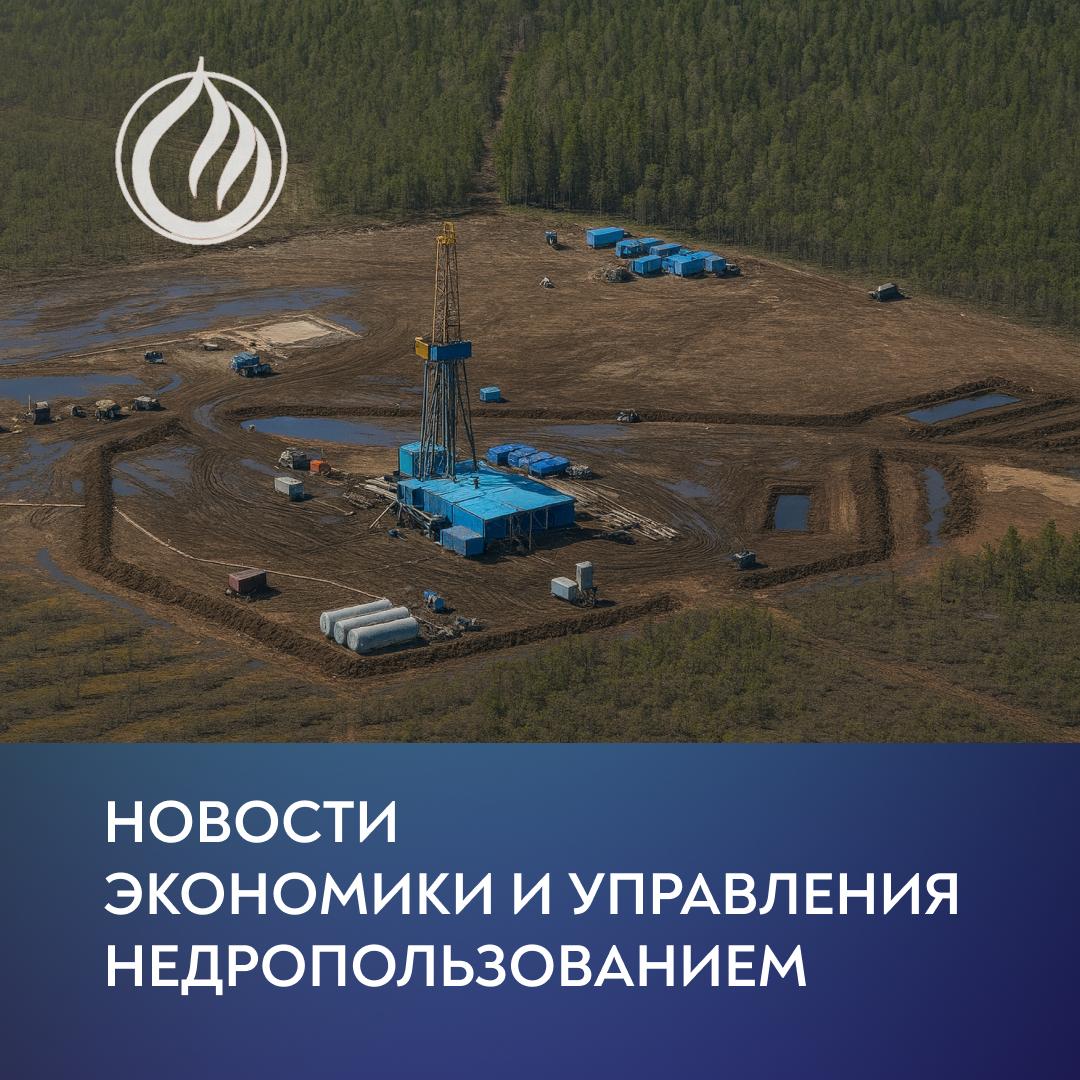 Роснедра утвердили по состоянию на 1 декабря 2025 г перечень участков недр которые планируется передавать для разведки и добычи полезных ископаемых в 2026 году Приказом 690 от 28 11 2025 опубликован 01 12 2025 Роснедра утвердили перечень участков недр предлагаемых в 2026 году для геологического изучения Минприроды России совместно с Роснедрами рассматривает инициативу об увеличении разового платежа за пользование участками с россыпным золотом предполагается рост до 20 Роснедра готовят к аукциону лицензию на разработку Тарховское месторождение нефти в ХМАО Правительство РФ продлевает антикризисную отсрочку по уплате НДПИ на уголь и страховых взносов до 28 февраля 2026 года не применяются меры обеспечения и взыскания налоговой задолженности Общий объём отсрочек за май ноябрь оценивается около 45 млрд экономия по процентам до 3 млрд Новости ПравоТЭК