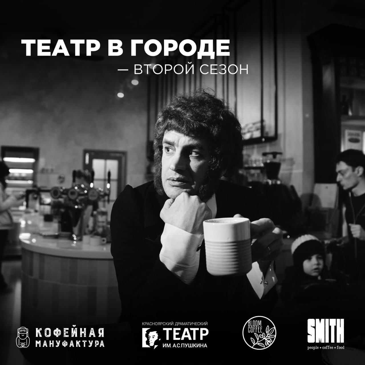 Театр в городе 2 стартует второй сезон проекта Театра Пушкина На этот раз по улицам города будет ходить сам Александр Сергеевич Заглянет в кофейни и лично отведает авторские напитки созданные к юбилею театра Но поэт будет не один компанию ему составит сама Дона Анна де Сольва из Маленьких трагедий На встрече с артистами можно сделать памятные фото подписать открытки и просто весело провести время 30 сентября Bloom coffee на ул Мира 111 Smith на ул Карла Маркса 134 Мануфактуру на ул Карла Маркса 127 В роли Доны Анны Ольга Белоброва В роли Пушкина Дмитрий Борков Подписаться на Красноярск поcле семи