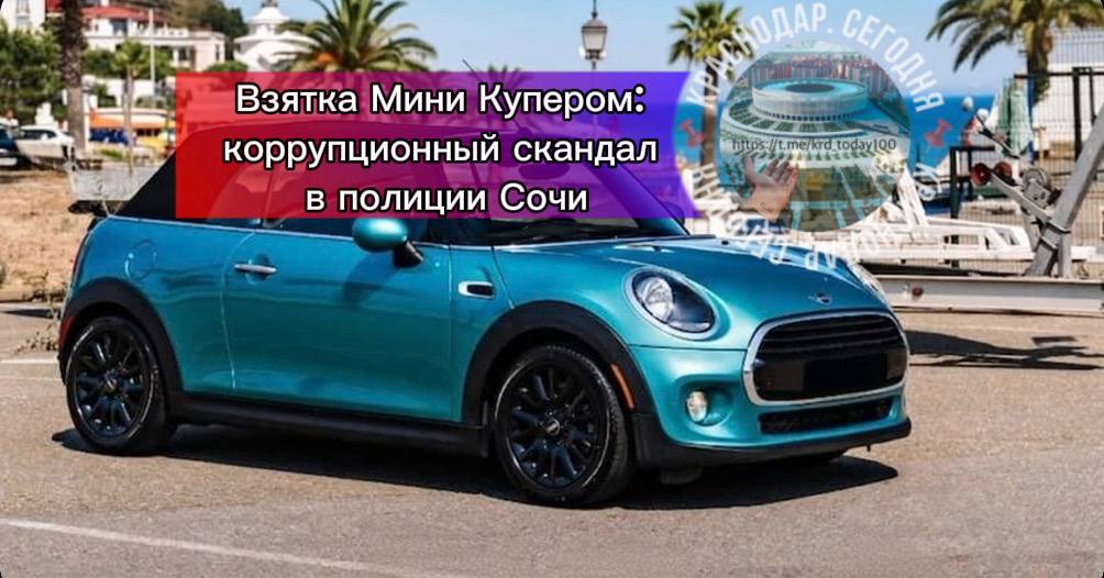 Взятка Мини Купером коррупционный скандал в полиции Сочи Коррупционная схема раскрылась летом 2022 года в Сочи благодаря дерзкому плану четырех злоумышленников Оперативник Аветик Гиголян начальник отделения Владислав Петриченко и двое посредников Рубен Разанов и Родион Назаркин задумали нажиться на простом горожанине увлекающемся выращиванием конопли План был прост полицейские получив сигнал от пособников задержали мужчину с наркотиками пообещав закрыть дело за крупную сумму Когда необходимой суммы не оказалось пострадавший отдал свою машину Mini Cooper и скромную наличность Но хитрость заключалась в том что посредник обещал собрать недостающую сумму сам надеясь потом взыскать долг Однако вскоре обман раскрылся потерпевший обратился в полицию и вся группа была арестована Итог оказался суровым Гиголян и Петриченко получили по девять лет тюрьмы потеряв звания майора и подполковника соответственно Их помощники отправились на семь лет за решетку а Разанов дополнительно выплатил крупный штраф Этот случай стал ярким примером злоупотребления властью и беспрецедентного подхода к вымогательству Полиция вновь показала себя не защитником закона а объектом порицания Есть интересная новость Присылайте нам  Краснодар Сегодня   канал в MAX ПРИСЛАТЬ НОВОСТЬ