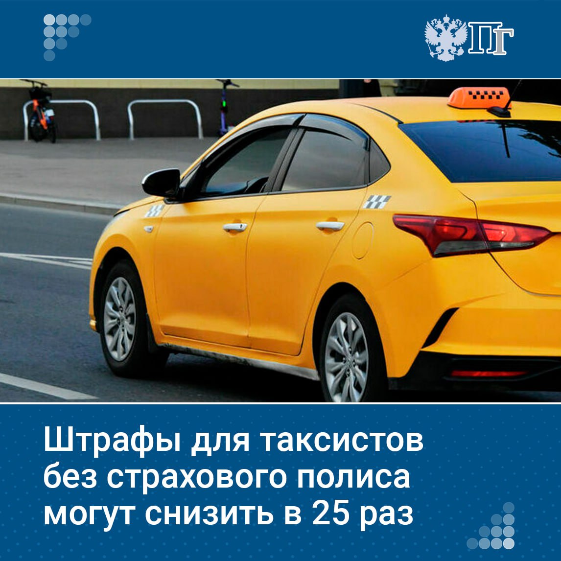 Штрафы для таксопарков за несоблюдение требований об обязательном страховании гражданской ответственности перевозчика за причинение вреда жизни, здоровью, имуществу пассажиров ОСГОП могут снизить с одного миллиона до сорока тысяч рублей. Соответствующий законопроект к первому чтению Комитет Госдумы по госстроительству и законодательству поддержал на заседании 23 июня. На что пассажир такси может претендовать в случае ДТП или другой нештатной ситуации во время поездки, узнала «Парламентская газета» Подписаться на «Парламентскую газету»