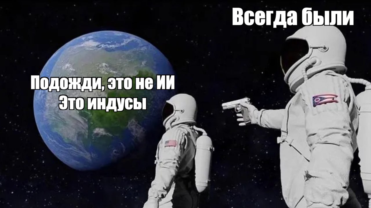 Индусы заработали $500 млн, притворяясь нейросетью «НАТАША» — и только что всё рухнуло. Рассказываем безумную историю стартапа BuilderAI, который подал на банкротство после расследования The Wall Street Journal. В 2016 году два друга из Индии придумали чат-бота Natasha, который якобы создаёт приложения по промтам. Идея понравилась инвесторам: — В 2018 им дали $29,5 млн; — Потом подключились SoftBank, Insight Partners и Microsoft — накидали ещё $450 млн. Оценка взлетела до $1,5 млрд, а сами основатели стали «единорогами». Но всё это время за «ИИ» работали сотни индусов вручную. Они — вручную разбирали промты, — вручную собирали no-code-прототипы, — вручную фикcили баги — и всё это под видом нейросети. При этом компания подделывала прогнозы прибыли и завышала стоимость. Сейчас BuilderAI — банкрот. Надеемся, мы не напишем такой же пост про кого-то ещё. 1337