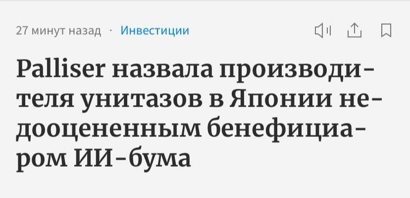 Акции производителя сантехники выросли на 27 5 за месяц Японская компания Toto известна во всем мире своими супер технологичными унитазами Washlet Но они еще делают керамические держатели для чипов NAND Это флеш память которая стоит в каждом смартфоне и сервере для ИИ Toto делает держатели из спецкерамики которая не меняет форму не боится перепадов температур и не мешает электричеству ИИ нужно колоссальное количество памяти Из за этого спрос на чипы NAND вырос и им нужно всё больше керамических держателей от Toto То есть Toto зарабатывает на ИИ хотя все думают что они делают только унитазы Рост на 27 5 за месяц это реакция рынка на то что производство керамики приносит 40 всей прибыли компании Если Toto начнут воспринимать как IT компанию акции могут вырасти еще сильнее Если нравится новость profinansy equity новости акций