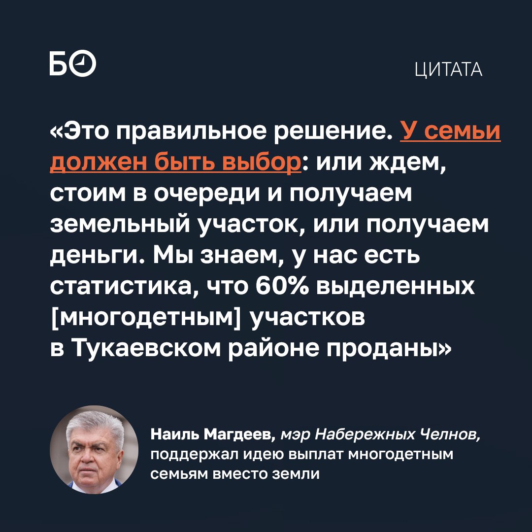 Вместо земли многодетным РТ предложат альтернативу деньги Соответствующий законопроект проходит антикоррупционную экспертизу Примут его в ближайшее время заявил премьер Алексей Песошин на сессии горсовета в Набережных Челнах Тянуть с вопросом не будут в автограде своей очереди ждут более 5 3 тыс семей а в Казани около 8 тысяч Размер выплат пока не называется его будет определять кабмин РТ Региональная практика предусматривает фиксированную сумму в несколько сот тысяч рублей например в Кировской области это 130 тыс рублей в Архангельской 310 тысяч в Калининградской 400 тысяч И лишь в Москве смотрят на рыночную цену участков там выплачивают миллионы Эксперты говорят что рыночная стоимость земельных участков которые получают многодетные под Казанью доходит до 1 2 3 млн рублей А в автограде 60 участков которые выдали многодетным в Тукаевском районе были перепроданы Подробности в материале БИЗНЕС Online ℹ  Подписаться на БИЗНЕС Online
