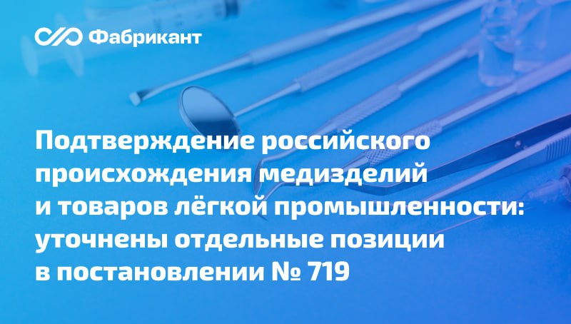 Внесены изменения в постановление Правительства РФ от 17.07.2015 № 719  Поправками внесены изменения в приложение к постановлению № 719: скорректирован перечень отдельных видов медицинских изделий и продукции отрасли лёгкой промышленности.    Ранее выданные заключения Минпромторга России о подтверждении производства промышленной продукции на территории РФ в отношении товаров, включённых в раздел XVII приложения, будут действительны до окончания установленного срока их действия.    Внесены изменения также в Правила формирования и ведения реестра российской продукции. Введено новое основание для исключения реестровой записи из реестра.    Устанавливается, что продукция исключается из реестра в случае непредоставления заявителем информации о произведённой и отгруженной продукции в соответствии с п. 43 указанных Правил.    Читать далее    Постановление Правительства РФ от 16.06.2025 № 901