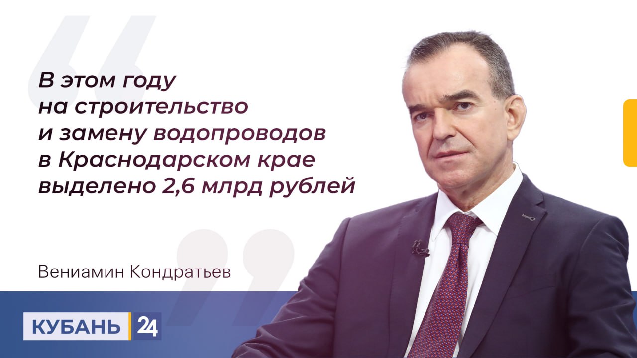 О проблемах с подачей воды летом рассказали жители Кореновска.  Губернатор объяснил, что многие активно поливают огороды, из-за этого растет нагрузка на систему. Кроме того, была проблема со скважиной. Глава района отчитался, что она уже отремонтирована, проложены новые трубы.   Еще одна часть линий, которые требуют ремонта, принадлежит РЖД. Вениамин Кондратьев обещал подробнее разобраться в этой ситуации. Он не исключил возможности взять себе на баланс эти сети и отремонтировать их.  Кроме того, глава региона уточнил, что в этом году на строительство и замену водопроводов выделено 2,6 млрд рублей.  Смотрите «Прямую линию» в эфире «Кубань 24», на сайте и в соцсетях  , а также на Rutube и YouTube.  Кубань 24