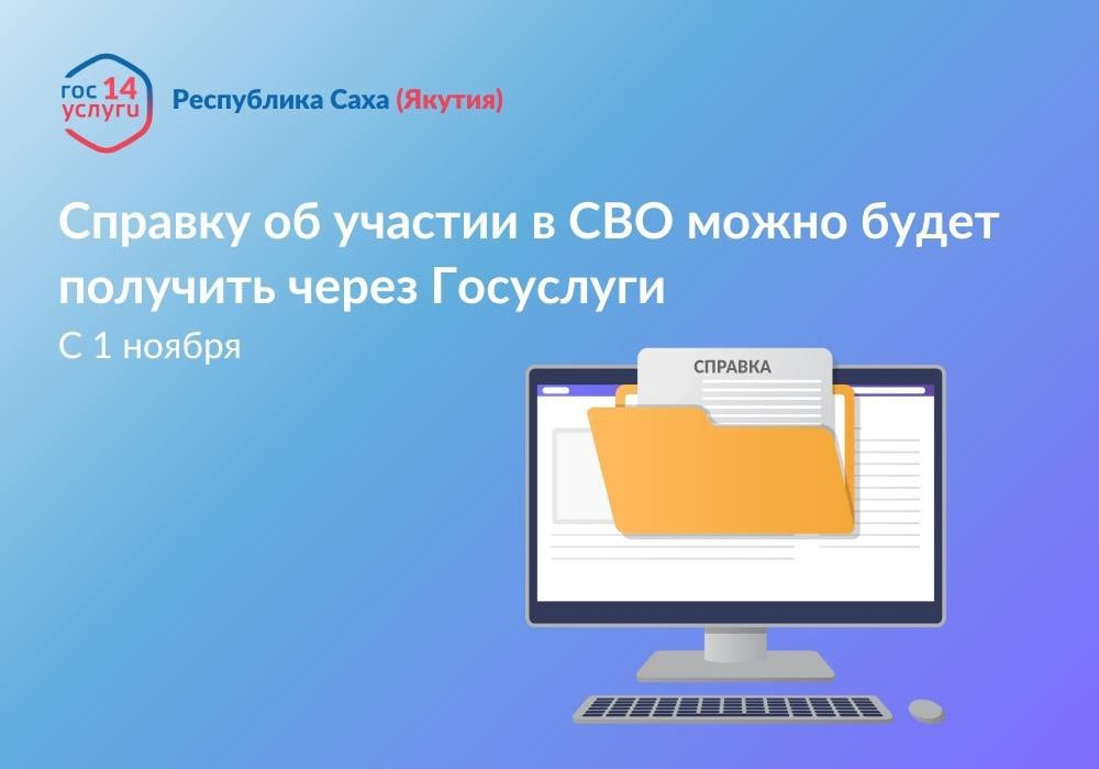 С 1 ноября справку об участии в СВО можно будет получить через Госуслуги.  Теперь военнослужащие смогут получить справку в электронном виде через Госуслуги или лично в любом МФЦ. Справку также смогут получить члены семьи, подтвердившие факт родства с участниками операции.  Оформление справки онлайн упростит процесс оформления различных мер социальной поддержки для участников СВО и членов их семей. Ранее для получения справки участники СВО или их родственники должны были обращаться к командирам воинских частей или в военкоматы.  Чтобы первыми узнать о запуске услуги, подписывайтесь на «Портал E-Yakutia.ru»  .  Мы постоянно рассказываем о мерах поддержки для участников СВО и их семей, которые можно оформить онлайн.