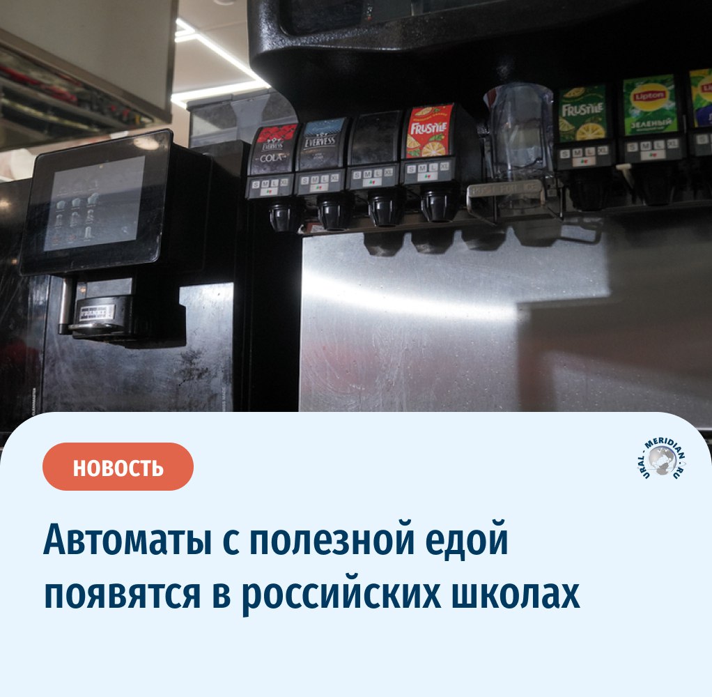 В российских школах появятся автоматы с полезной едой. Минпросвещения России поддержало эту инициативу Они станут дополнительным каналом питания для учащихся. К проекту планируется привлечь крупных производителей здоровой продукции, которые смогут поставлять свои товары в образовательные учреждения. В министерстве предложили внедрить QR-коды на вендинговые автоматы, чтобы получать информацию о составе и калорийности продуктов. Как вам такая инициатива? «Уральский меридиан»