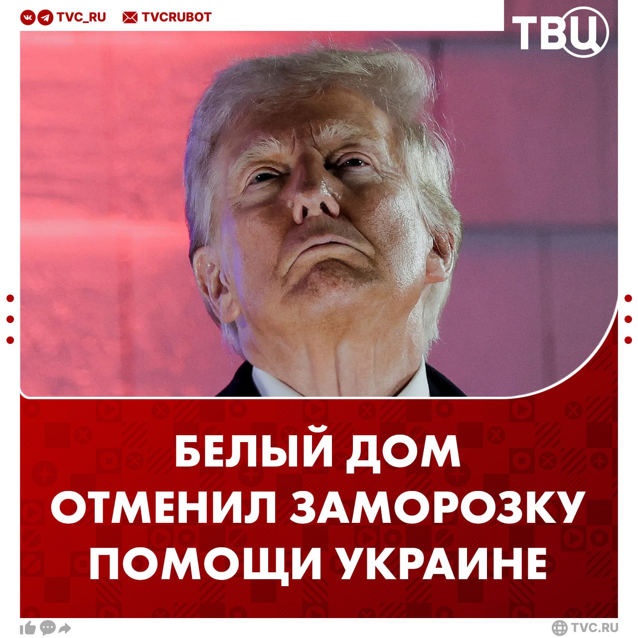 Администрация Трампа отменяет заморозку федеральной помощи, под которую попадает Украина  Об этом пишет CNN. Решение Трампа приостановить помощь иностранным государствам столкнулась с сопротивлением. В суд поступило несколько исков из-за этого указа.