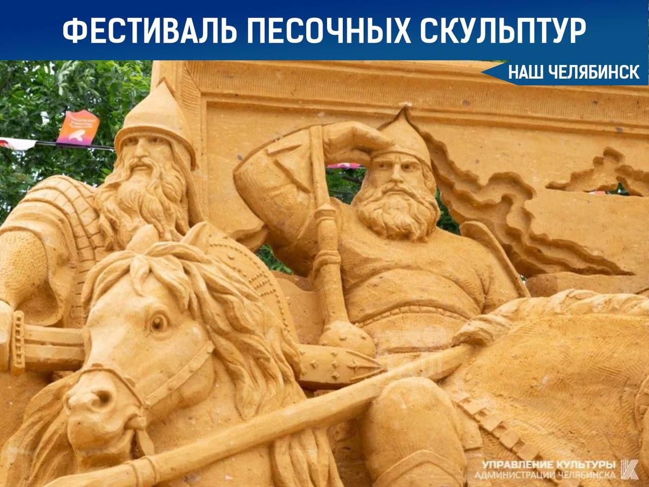 В Челябинске откроется фестиваль песочной скульптуры В горсаду Пушкина 1 июня посетители увидят 11 удивительных композиций из песка. Среди новинок – Осьминог, который будет светиться, а также любимые герои сказок, таких как «Садко», «Сивка-Бурка» и персонажи «Волшебника Изумрудного города». Самой высокой и впечатляющей работой обещает стать обновленный «Сказочный замок». Открытие фестиваля в 12:00, вход свободный. Подписаться на «Наш Челябинск»