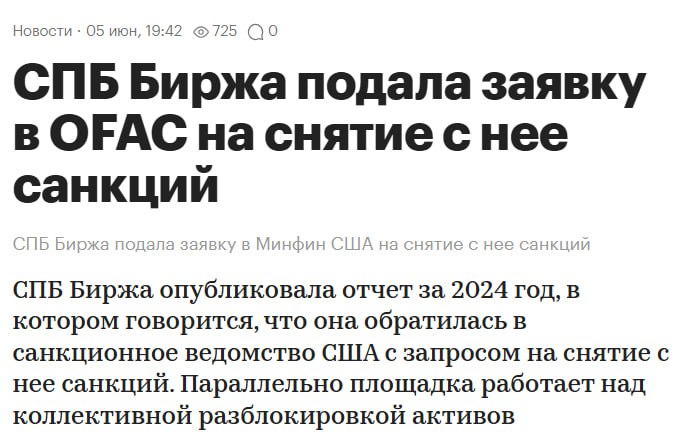 РБК пишет, что биржа СПб подала заявку на снятие санкций США Означает ли это, что инвесторам, застрявшим на бирже СПб, удастся вернуть свои деньги из акций? Означает ли это, что на бирже СПб снова можно будет торговать иностранными бумагами? Теоретически - может быть, однако я, во-первых, сомневаюсь в том, что биржа СПб достигнет успеха в снятии санкций, потому что до этого успешных крупных кейсов не было. Так что им легко могут отказать. Во-вторых, репутация биржи СПб сильно подмочена словами самой биржи СПБ в 2023 году, когда они говорили, что всё сохранно и надежно, а потом выяснилось, что на самом деле нет, и инвесторы получили на счетах замороженные бумаги. По этой причине, даже если на бирже СПБ когда-то возобновятся торги зарубежными бумагами, то по-прежнему не буду видеть смысла ей пользоваться. Намного проще, как и раньше, пользоваться зарубежными биржами, тем более, что если на бирже СПб инвесторы застряли в акциях, то на американских и азиатских биржах никаких блокировок у инвесторов не было. Базовая заметка на эту тему