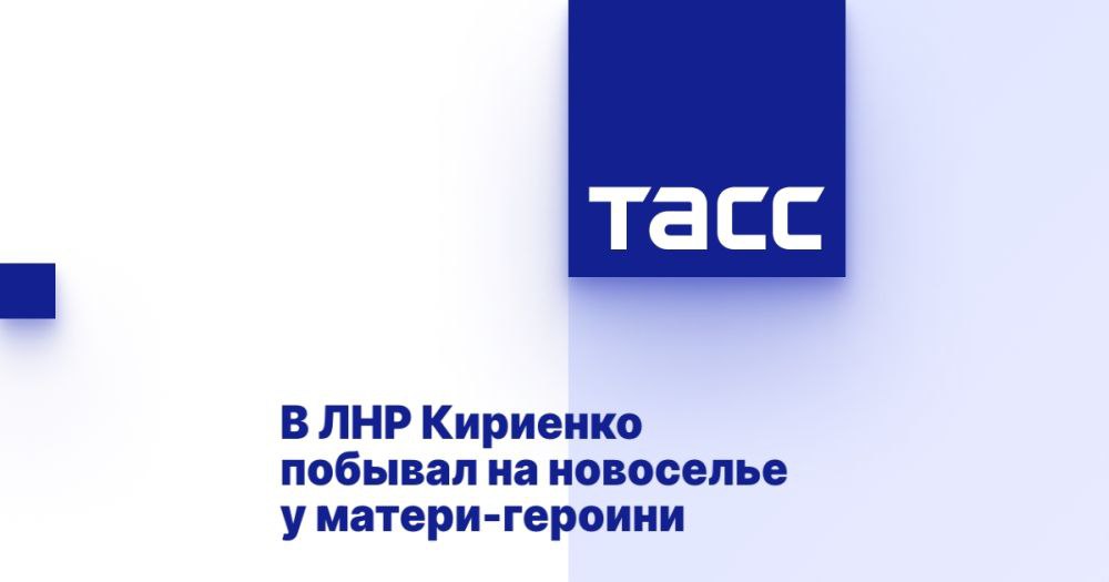 В ЛНР Кириенко побывал на новоселье у матери-героини ⁠ ЛУГАНСК, 6 января. /ТАСС/. Первый заместитель главы Администрации президента России Сергей Кириенко побывал на новоселье у матери-героини, жительницы города Свердловска Луганской Народной Республики  ЛНР  Ирины Морозовой, многодетной семье которой шефы из Красноярска помогли достроить дом. Об этом в Telegram-канале сообщил глава ЛНР Леонид Пасечник.  Он напомнил, что в июне прошлого года Кириенко по поручению президента России вручил Морозовой орден "Мать-героиня". Тогда она пригласила его на будущее новоселье в дом, который строила семья.  "Завершить это строительство Морозовым помогли шефы-красноярцы. И вот сегодня нас радушно приняли в уютном и теплом доме, куда уже переехали родители с 13 детьми. Поздравили Морозовых с нов...  Подробнее>>>