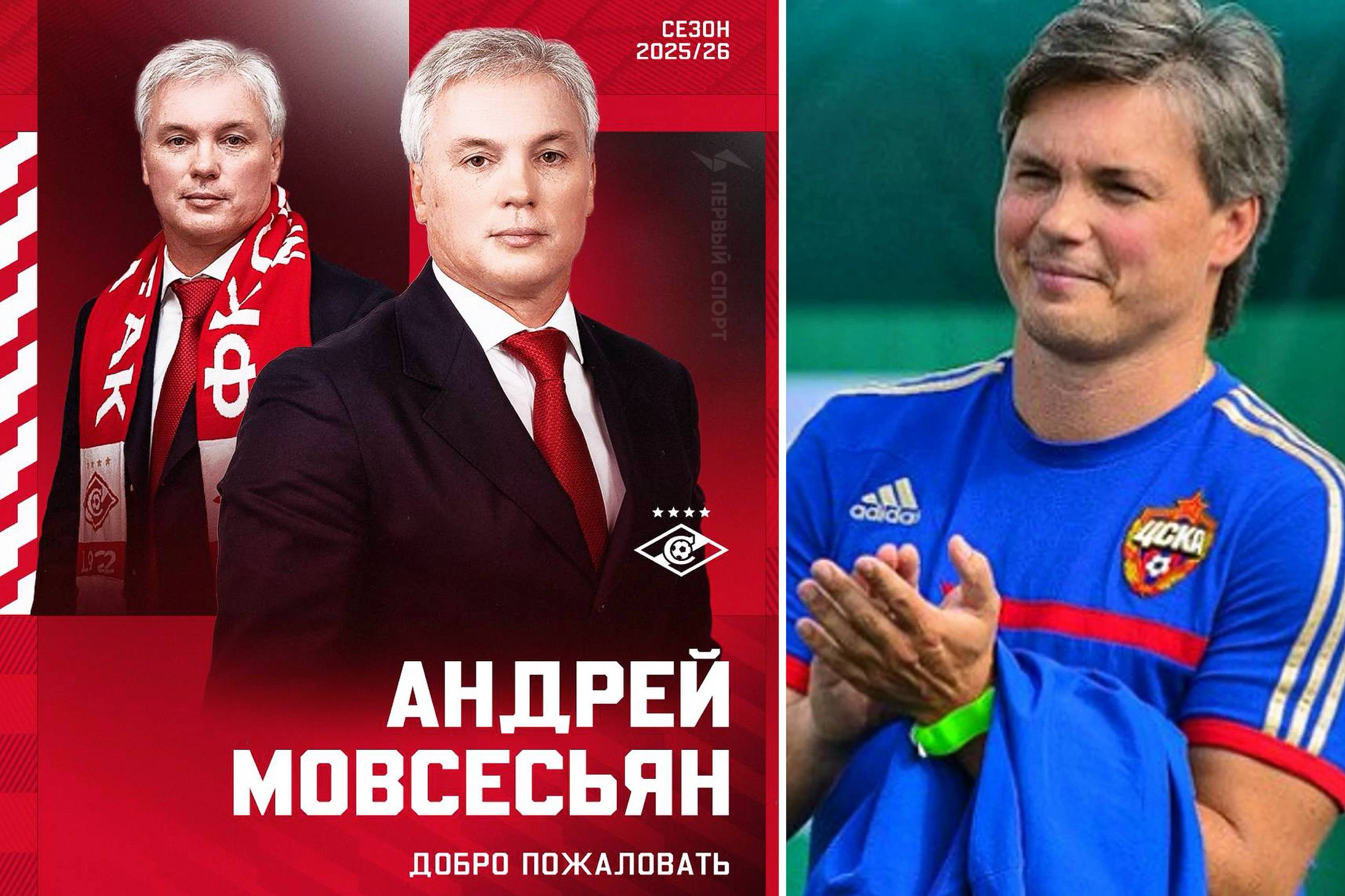 Андрей Мовсесьян новый заместитель гендиректора Спартака бывший спортивный директор ЦСКА работавший у армейцев 12 лет будет отвечать за российское направление селекции красно белых и за развитие молодёжи клуба Ранее гендиректором Спартака стал вице президент Газпромбанка Сергей Некрасов у которого есть фото в красно синем шарфе на трибунах ВЭБ Арены