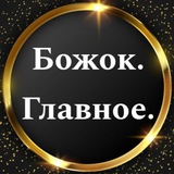 Аватар Телеграм канала: Божок. Главное.