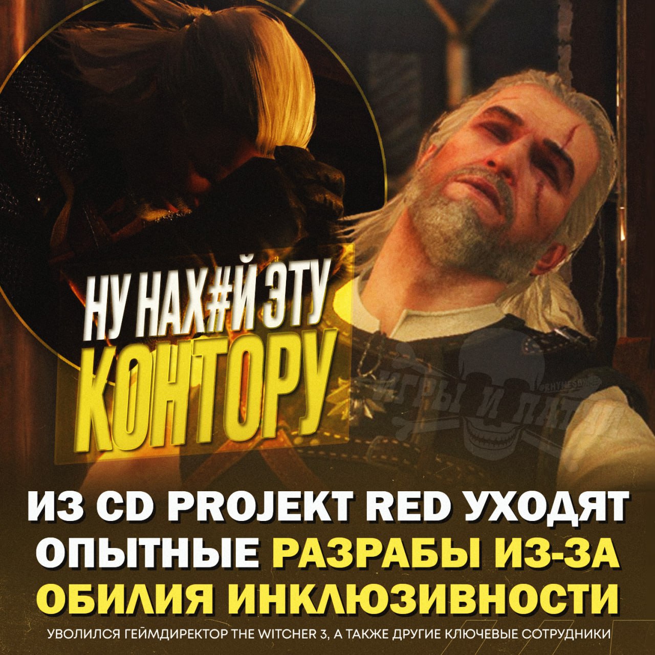 Нового «Ведьмака» не ждем: у CD Projekt RED большие проблемы! информация от инсайдера ENDYMION  Что случилось:   За последний год студия потеряла ключевых сотрудников, включая режиссера третьей игры Witcher и разработчика, который был знаком с движком RED.   Это привело к тому, что компания больше полагается на аутсорсинг и именно поэтому будущие проекты студии будут на движке Unreal Engine   Но еще больший вред студии нанесло активное продвижение среди сотрудников программы DEI  разнообразие, равенство и инклюзивность     — ПИ#ДЕЦ, А ВОТ ЭТО ГРУСТНО   — по#уй если четсно  Игры и Патчи  ‍