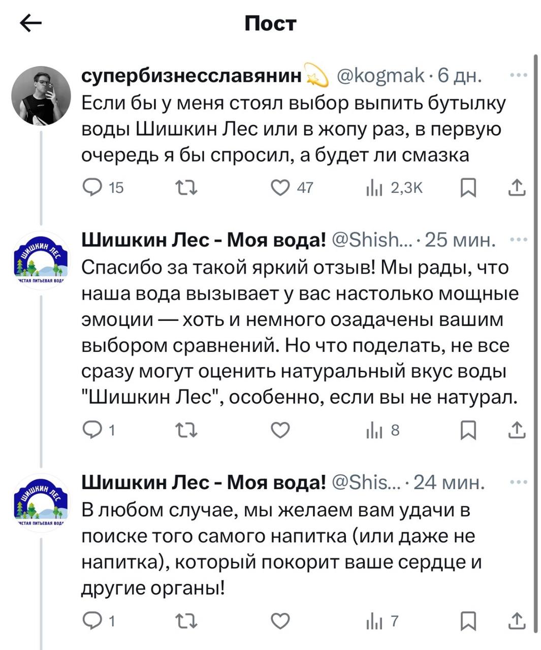 Лол, сммщик компании «Шишкин Лес», который не выкладывал ничего в Твиттер больше года, внезапно проснулся и ответил хейтерам.  Не все сразу могут оценить натуральный вкус воды "Шишкин лес", особенно, если вы не натурал.  Вот что делает шестидневка с людьми.