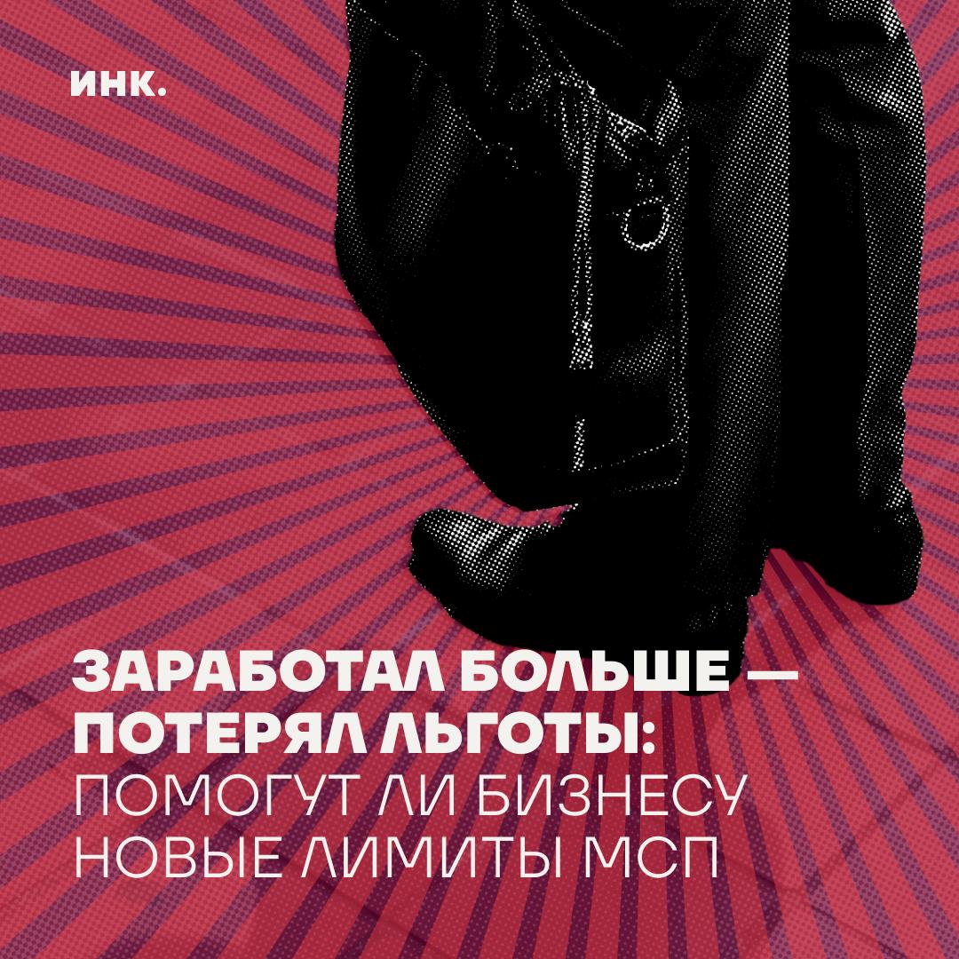 В конце июня стало известно, что правительство России планирует изменить критерии, по которым компании относятся к малому и среднему бизнесу. К основным изменениям относятся: — рост потолка выручки: годовой оборот, при котором предприятие считается средним бизнесом, планируется увеличить с текущих 800 млн до 1,2 млрд для малого бизнеса и с 2 млрд до 3,5 млрд руб. — для среднего. — рост численности сотрудников: с 100 до 135 человек для малого, с 250 до 525 — для среднего. Для оказания поддержки также планируется установить дополнительные критерии: приоритетные отрасли, отсутствие аффилированности с другим крупным бизнесом и государством и другие. Налоговые льготы — один из главных драйверов развития бизнеса. Однако лимиты, по которым бизнес классифицируют как малый и средний, не менялись с 2016 года — проблема становится особенно актуальной в связи с растущей в стране инфляцией. Кому в первую очередь помогут новые потенциальные лимиты МСП+ — в новом материале «Инка». «Инк» — медиа для предпринимателей