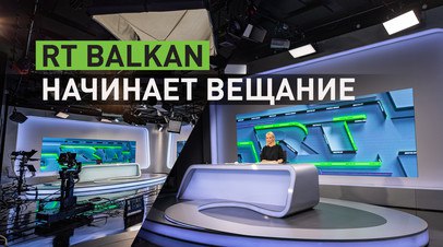 Голос России в Европе: RT Balkan на сербском языке начал круглосуточное вещание из Белграда   RT запустил круглосуточное вещание на сербском языке — информационный телеканал RT Balkan. Новостной студийный комплекс нового канала расположен в Белграде. В эфире будут транслироваться новости, аналитические программы, актуальные интервью, а также документальные фильмы. Запуску канала предшествовало беспрецедентное давление на RT и руководство Сербии со стороны представителей западных стран и СМИ, однако Белград не поддержал антироссийские санкции. Подробнее — в видео RT.  Читать далее