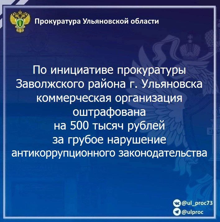 Прокуратура Заволжского района г. Ульяновска провела проверку исполнения законодательства о противодействии коррупции.    Установлено, что 35-летний учредитель ООО «Стандартэлектромонтаж» Евгений Сорокин незаконно передал начальнику Управления дорожного хозяйства и транспорта администрации города Ульяновска денежные средства в размере 25 тысяч рублей за содействие в признании представляемой им коммерческой организации победителем в аукционе на ремонт автомобильных дорог областного центра.    На основании постановления прокурора района ООО «Стандартэлектромонтаж» привлечено мировым судьей к административной ответственности по ч. 1 ст. 19.28 КоАП РФ  незаконное вознаграждение от имени юридического лица  в виде штрафа в размере 500 тысяч рублей.    В настоящее время Сорокин, а также названное должностное лицо признаны виновными в совершении указанных коррупционных преступлений и осуждены.